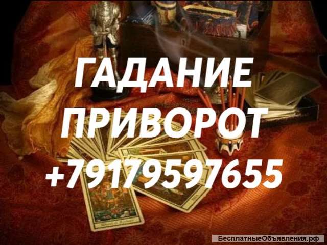 Гадание. Приворот. Магические услуги.