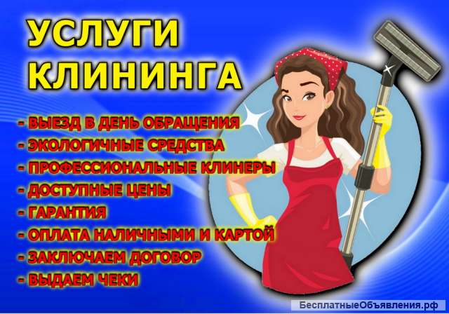 Профессиональный клининг для Bашeго дома и офиca или коттеджа