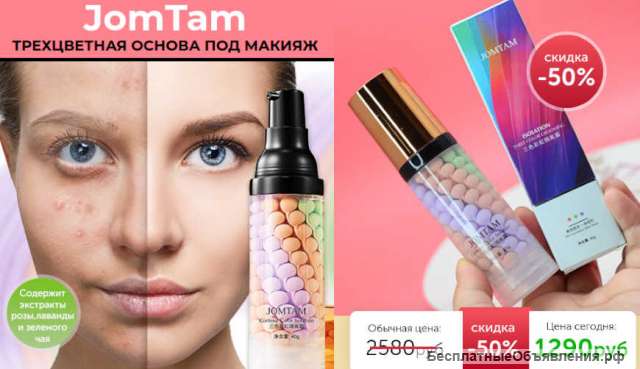 JomTam - трёхцветная основа под макияж