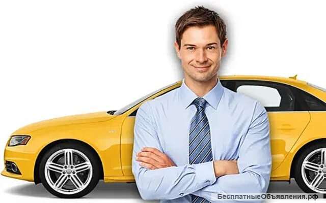 Водитель в службу пассажирского такси