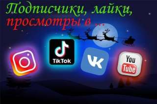 Подписчики, лайки и просмотры с гарантией и БЕЗ БАНА