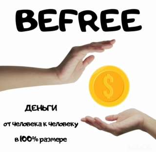 Компания "бифри"
