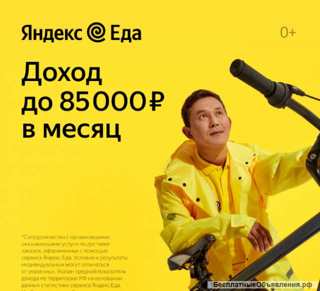 Курьер в Яндекс Еда