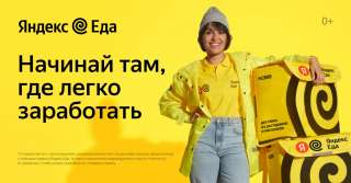 Курьер партнер Яндекс Еды