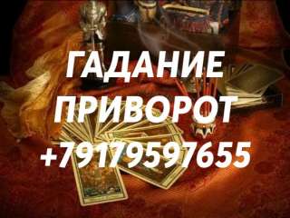 Гадание на картах Таро в Самаре. Гадвлка.