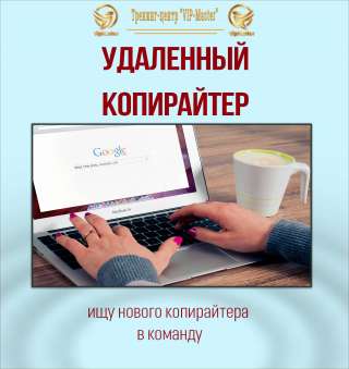 Копирайтер