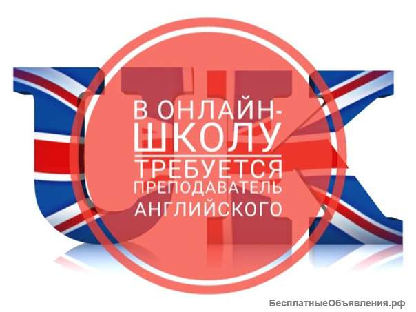 Учитель английского языка удаленно
