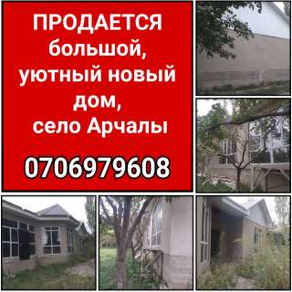 Большой, уютный новый дом, село Арчалы
