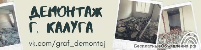 Демонтажные работы