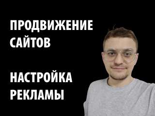 SEO продвижение сайтов в поиске яндекс, google + реклама