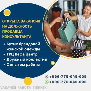 Открыта вакансия на должность продавца консультанта (Девушка). Бутик брендовой женской одежды