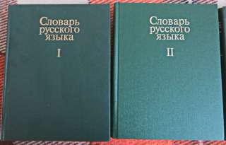 Словарь русского языка. В 4-х томах.
