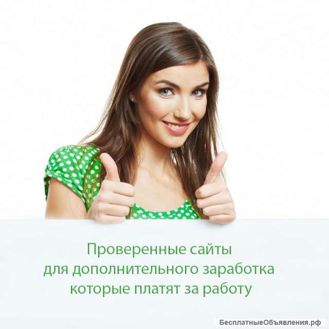 Проверенный сайт для дополнительного заработка