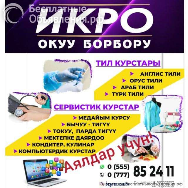 Учебный центр Икро город Ош приглашает леди на курсы