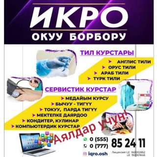 Учебный центр Икро город Ош приглашает леди на курсы