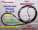 Пассик для вертушки Pioneer PL-J210 пасик пассик для проигрывателя винила Pioneer PL-J210 Пионер 210