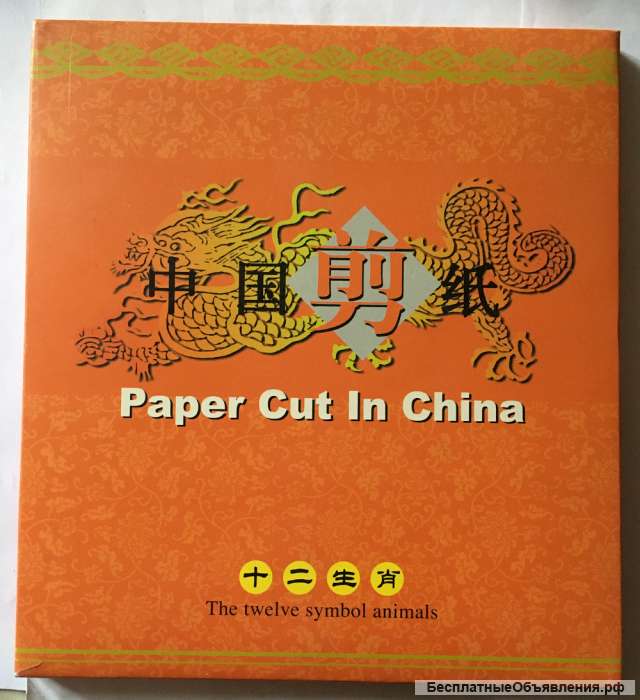 Paper Cut in China. The twelve symbol animals