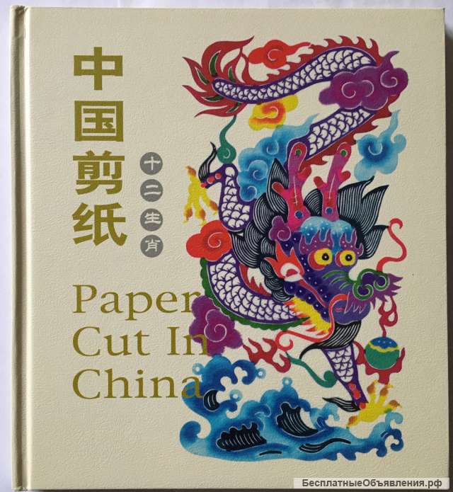 Paper Cut in China. The twelve symbol animals