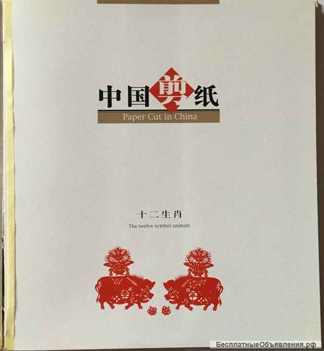 Paper Cut in China. The twelve symbol animals