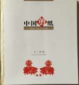 Paper Cut in China. The twelve symbol animals