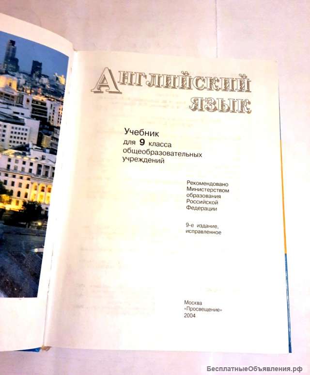 Учебник английского языка 9 класс Кузовлев В.П., 2004 год