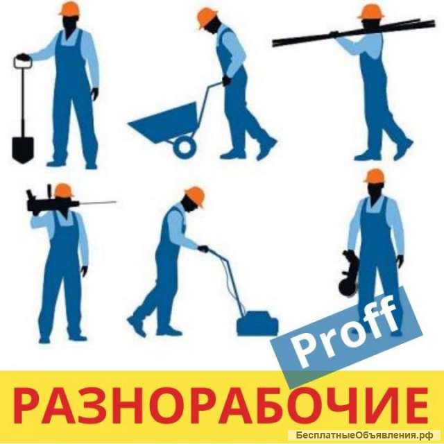 Грузчики, разнорабочие