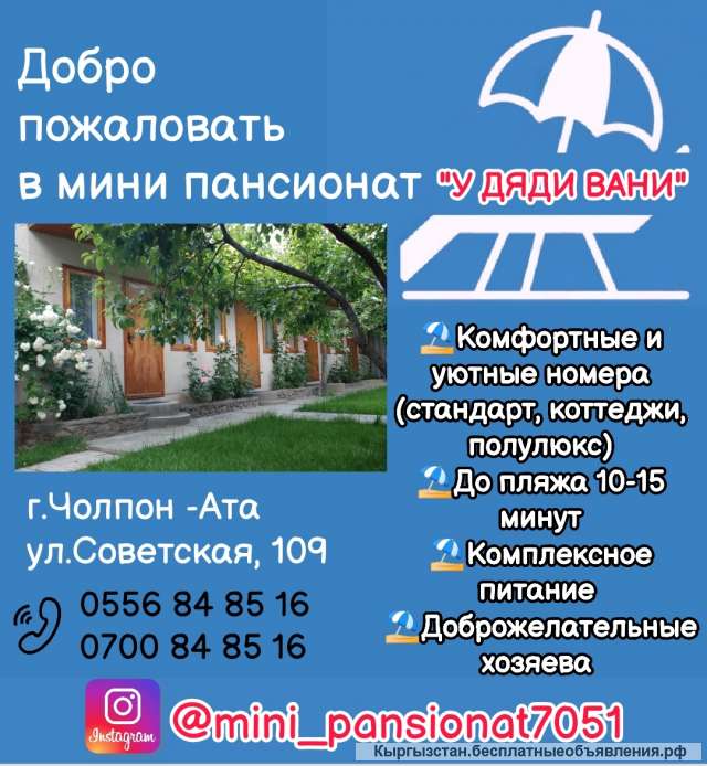 Мини пансионат "У Дяди Вани". г. Чолпон-Ата