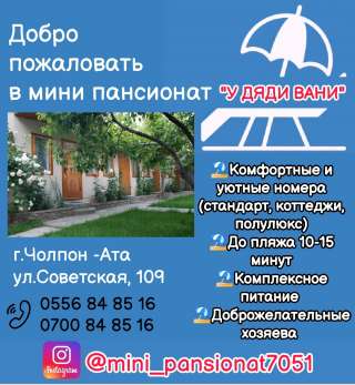 Мини пансионат "У Дяди Вани". г. Чолпон-Ата