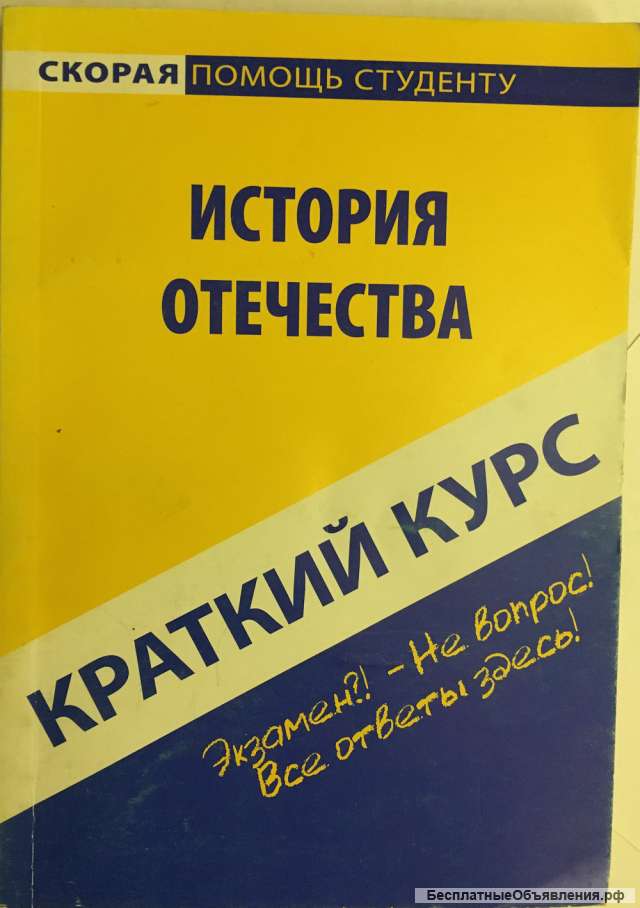 О.Н. Карпухина, Е.В. Гаврилова. Краткий курс по истории Отечества