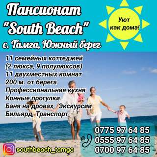 Пансионат "South Beach", с.Тамга, Южный берег.