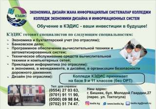 Колледж экономики, дизайна и информационных систем. Принимаем на базе 9 и 11 классов (без ОРТ).