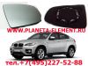 Зеркальные элементы для BMW X1-3-5-6