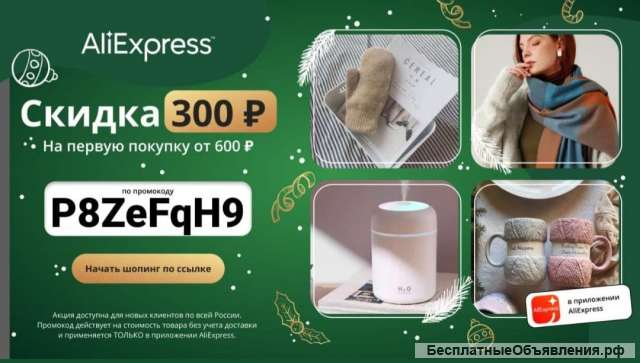 AliExpress (алиэкспрес) промокод