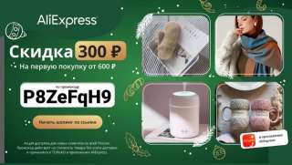 AliExpress (алиэкспрес) промокод