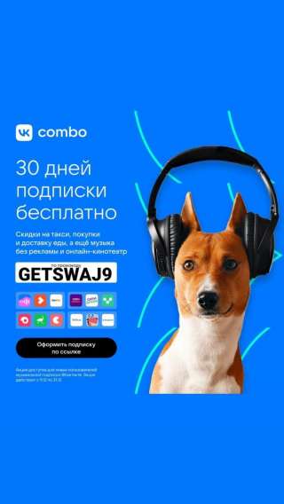 VK Combo промокод на подписку