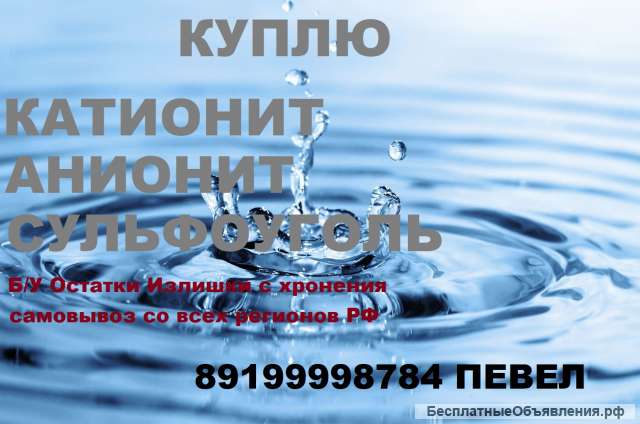 Покупаем смолы катионит анионит угли разных марок для водоподготовки