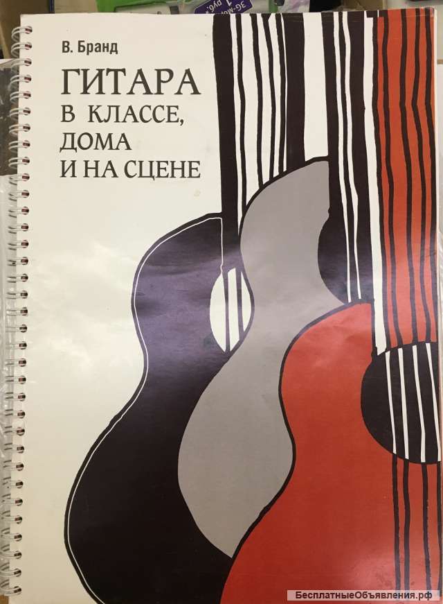В. Бранд. Гитара в классе, дома и на сцене