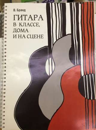 В. Бранд. Гитара в классе, дома и на сцене