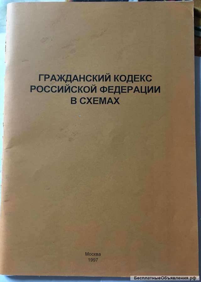 Гражданский кодекс Российской Федерации в схемах