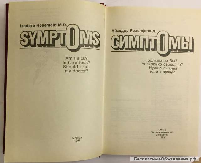 Айседор Розенфельд. Симптомы