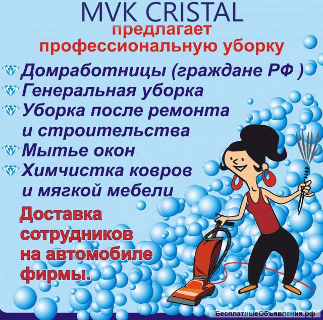 Клининг, уборка Москва, Московская обл