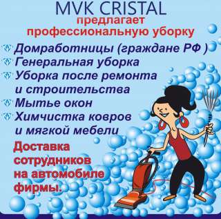 Клининг, уборка Москва, Московская обл