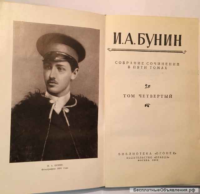 И.А. Бунин. Собрание сочинений в пяти томах