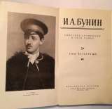 И.А. Бунин. Собрание сочинений в пяти томах