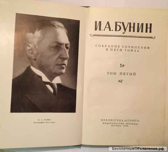 И.А. Бунин. Собрание сочинений в пяти томах