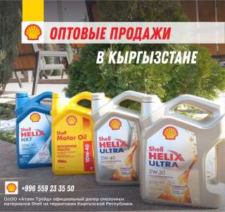 ОсОО «Атаян Трейд» официальный дилер смазочных материалов Shell в Кыргызстане