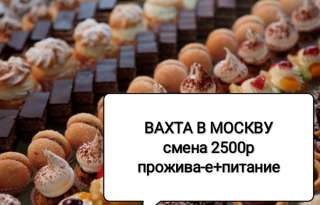 Вахта Москва и МО 15/30/45 упаковщик(ца) на производство кондитерских изделий