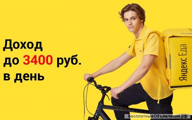 Курьеры на авто, вело и пешие в Яндекс.Еду