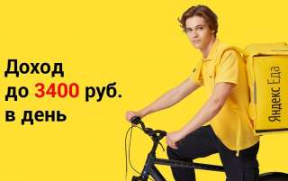Курьеры на авто, вело и пешие в Яндекс.Еду