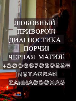 Верну Мужа, Приворот на год, Выйти Замуж, Интимный Приворот, Вернуть Жену, Заговор на Верность, Обря